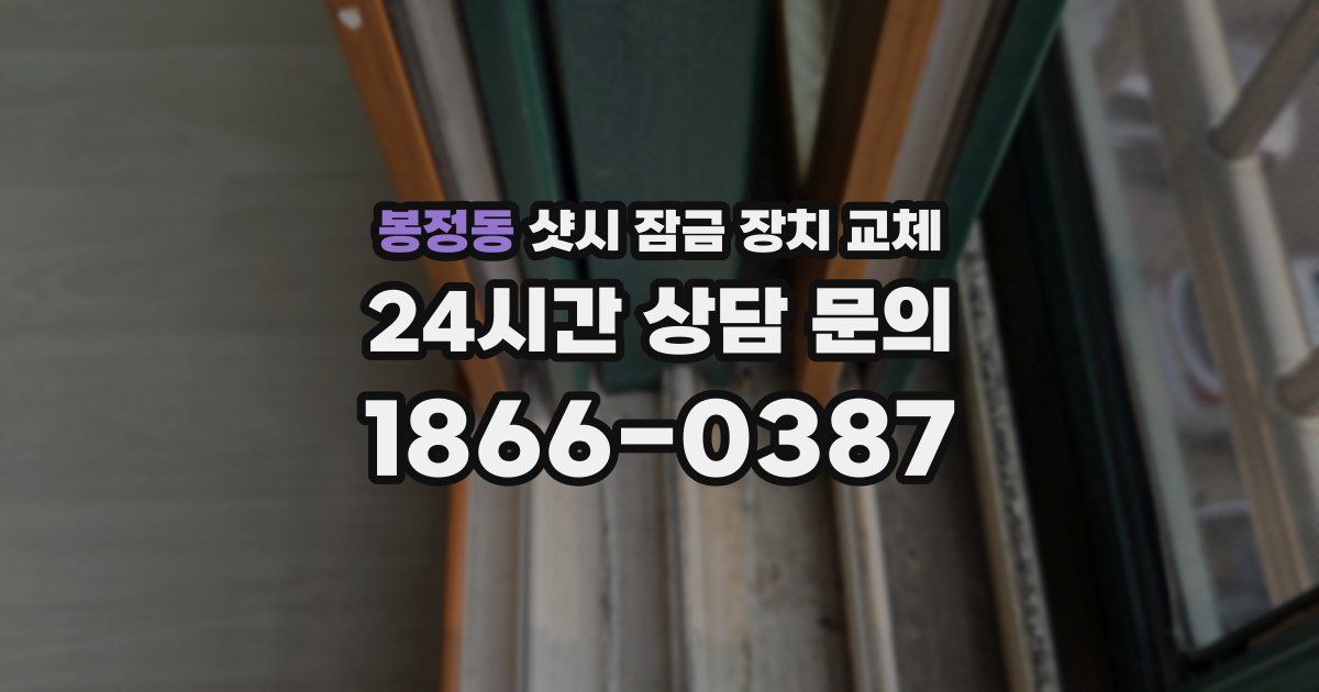 봉정동 샷시 잠금 장치 교체