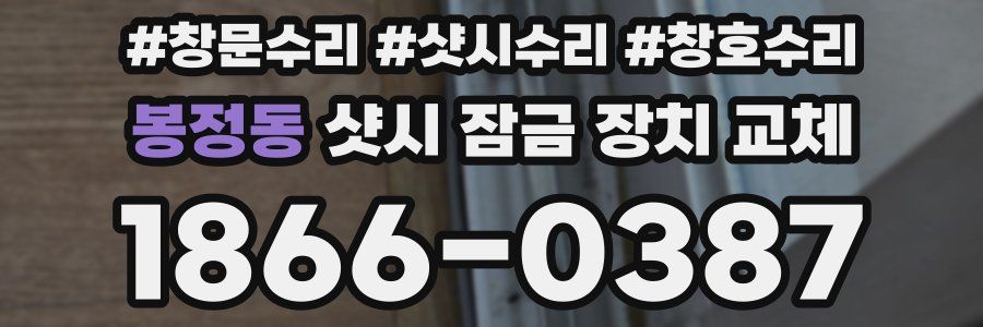 봉정동 샷시 잠금 장치 교체