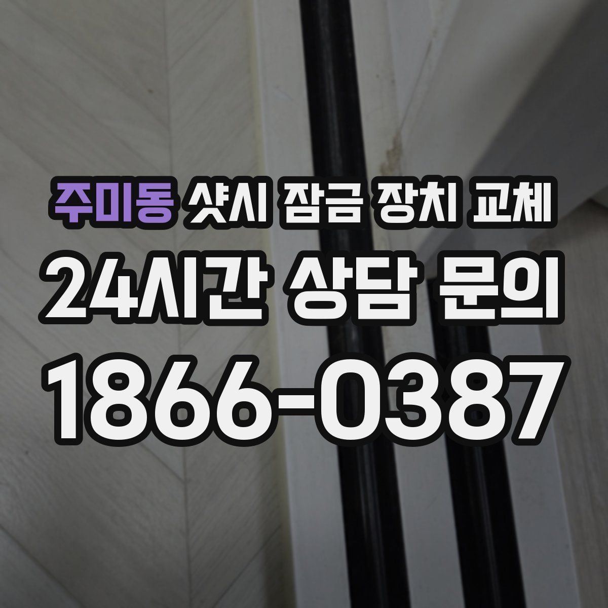 주미동 샷시 잠금 장치 교체