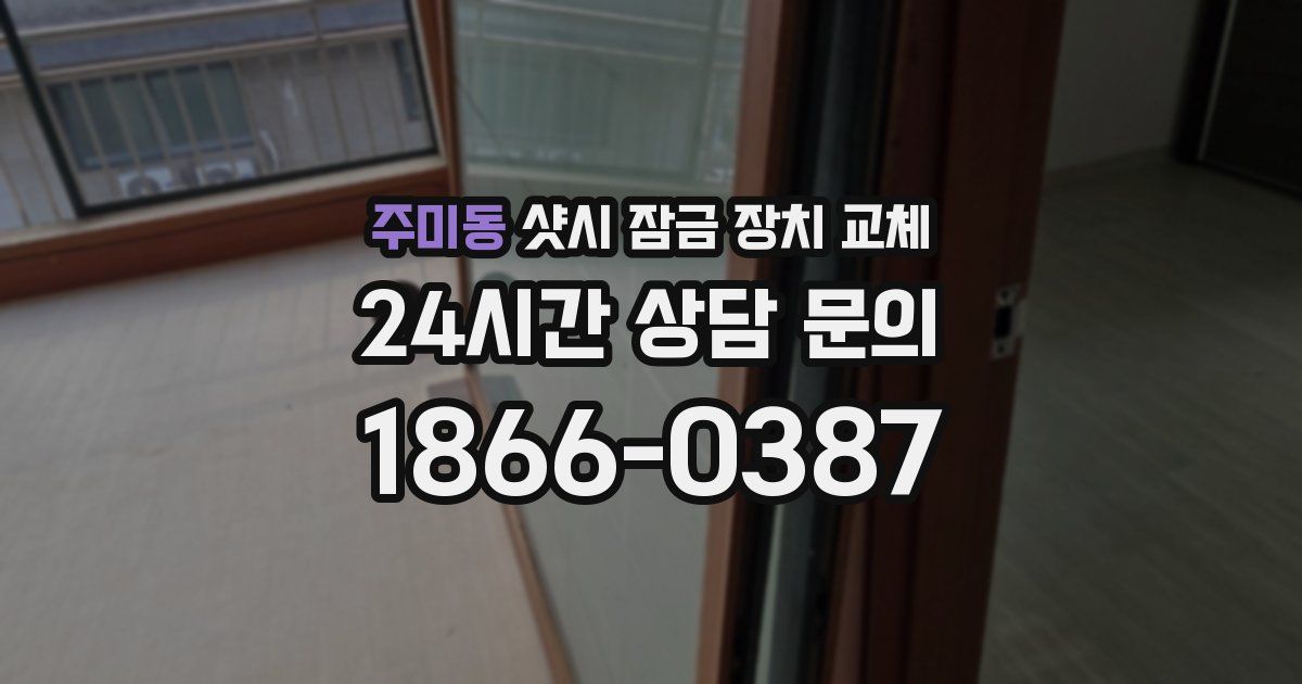 주미동 샷시 잠금 장치 교체