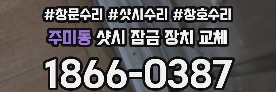 주미동 샷시 잠금 장치 교체