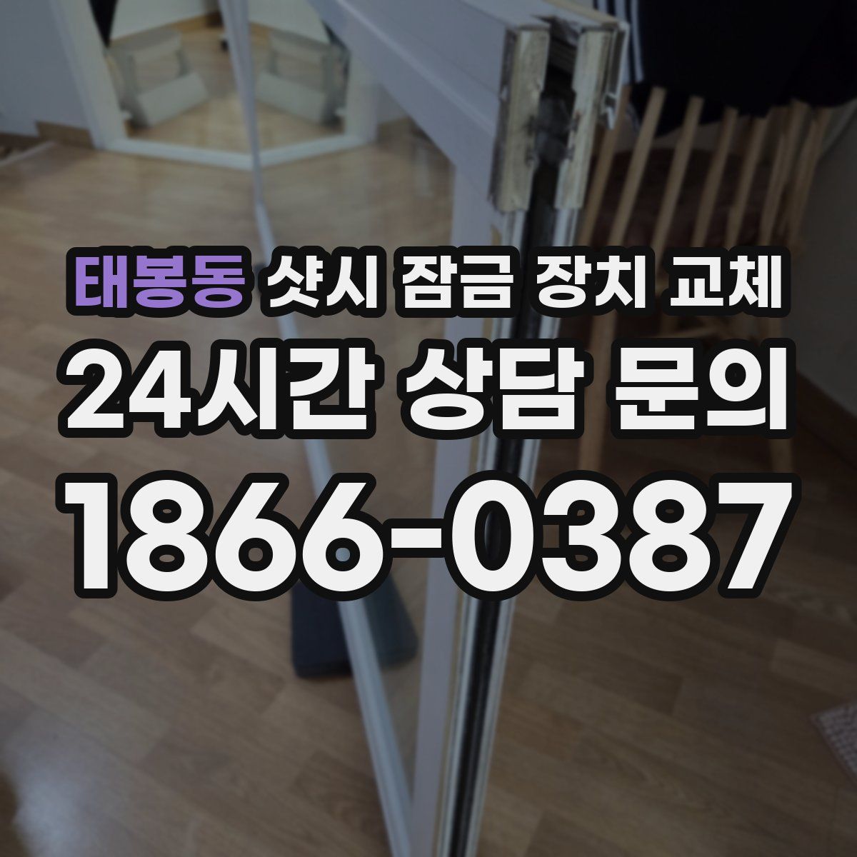 태봉동 샷시 잠금 장치 교체