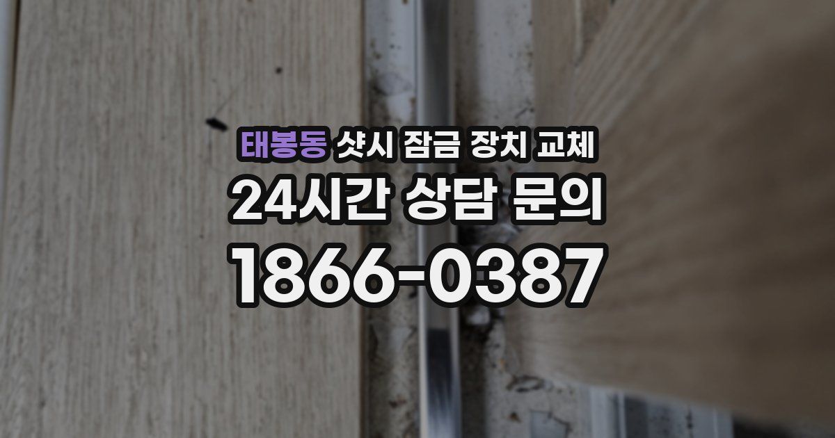태봉동 샷시 잠금 장치 교체
