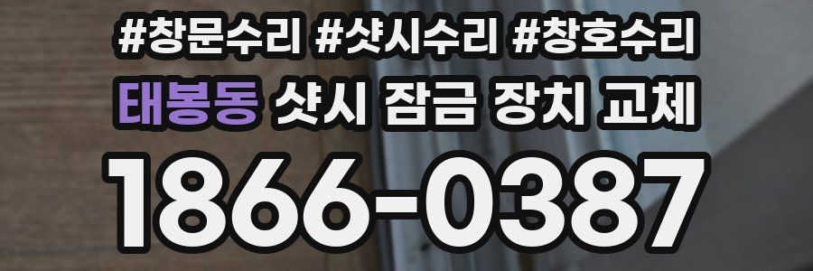태봉동 샷시 잠금 장치 교체