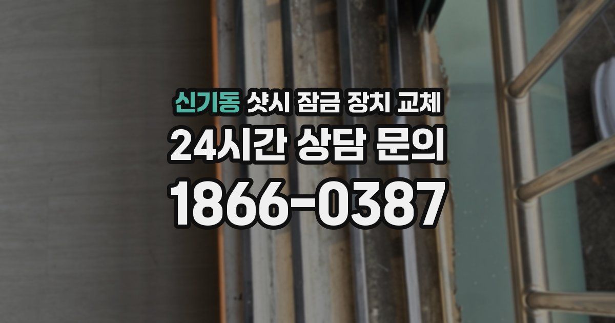 신기동 샷시 잠금 장치 교체