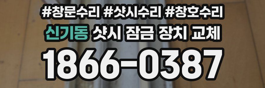 신기동 샷시 잠금 장치 교체