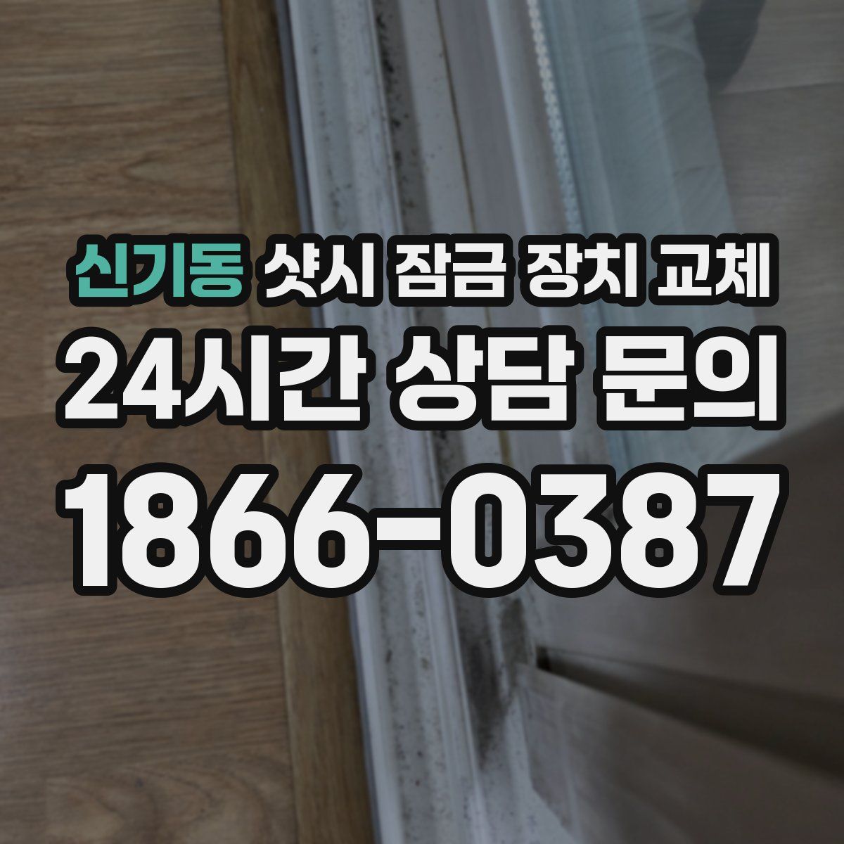 신기동 샷시 잠금 장치 교체