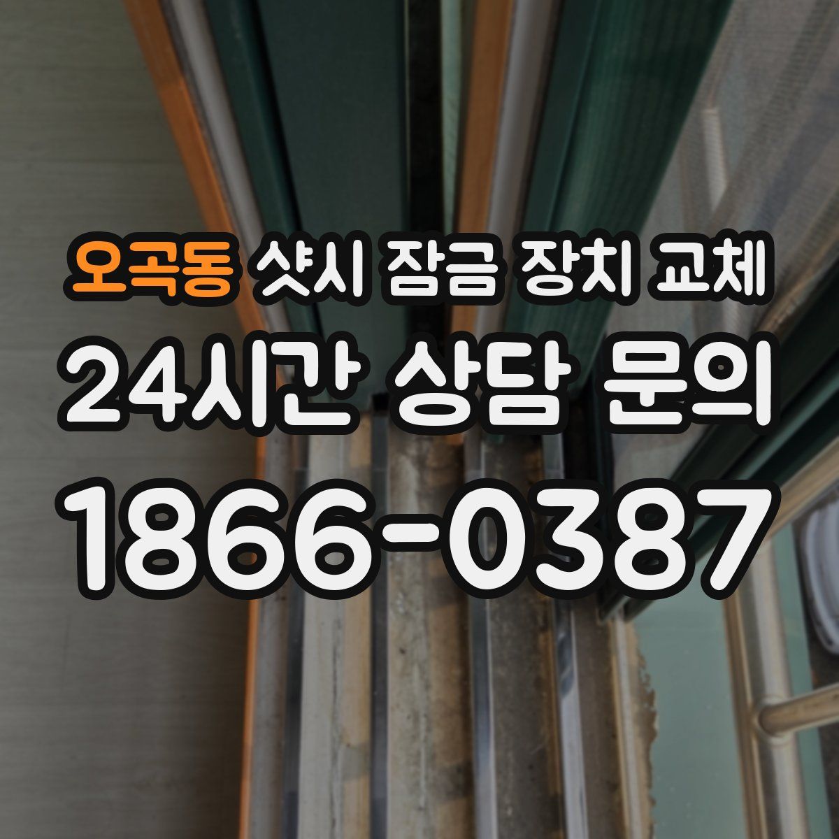 오곡동 샷시 잠금 장치 교체