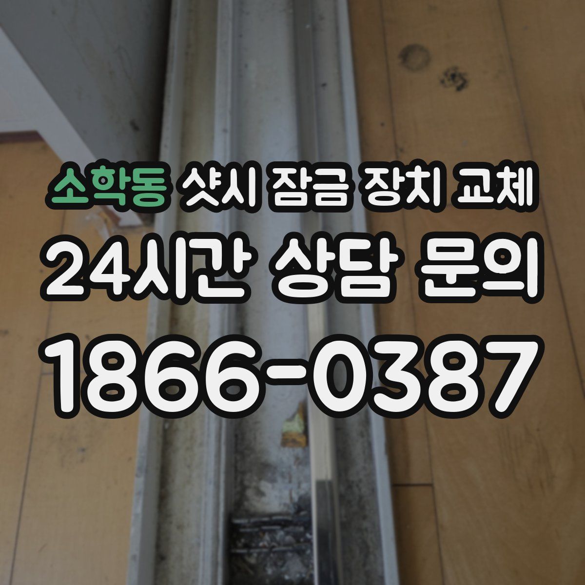 소학동 샷시 잠금 장치 교체