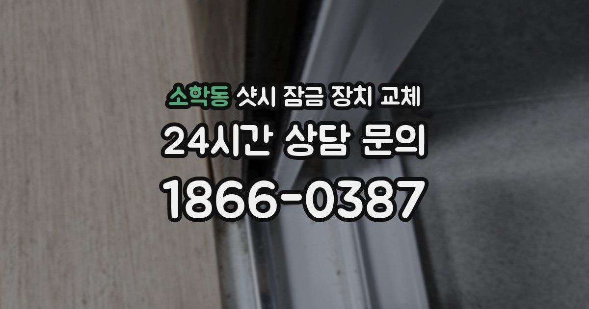 소학동 샷시 잠금 장치 교체