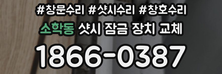 소학동 샷시 잠금 장치 교체