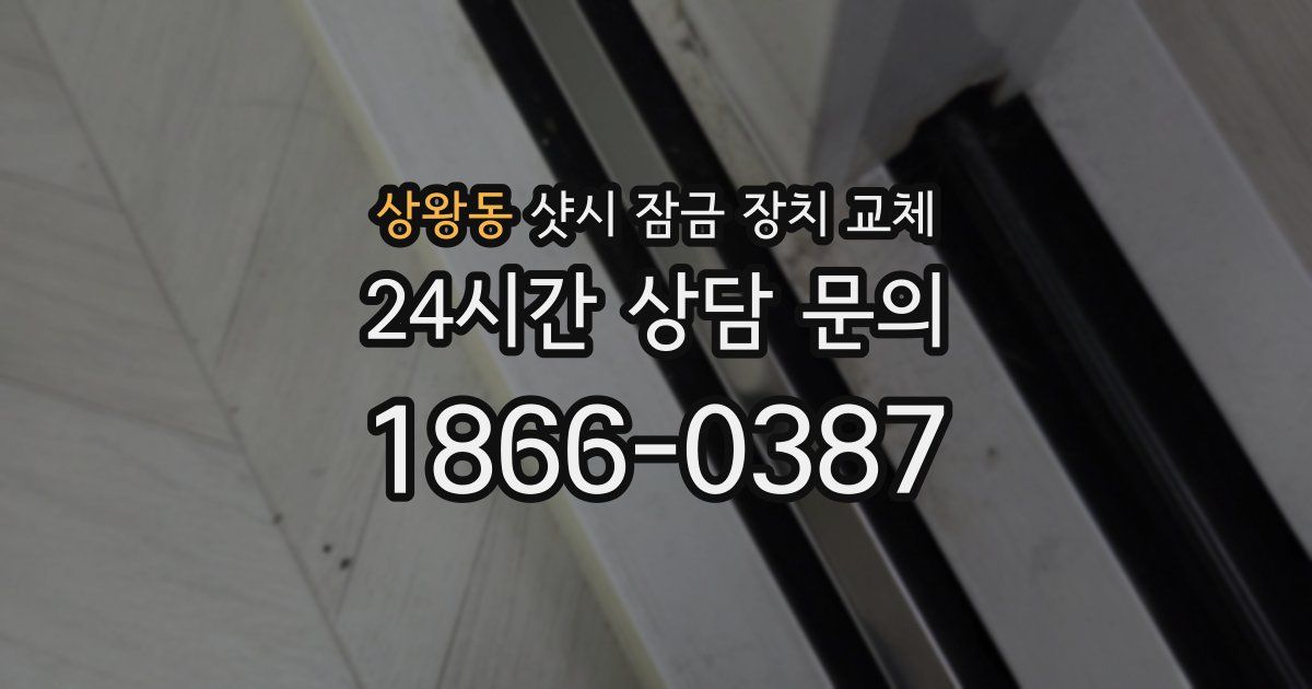 상왕동 샷시 잠금 장치 교체