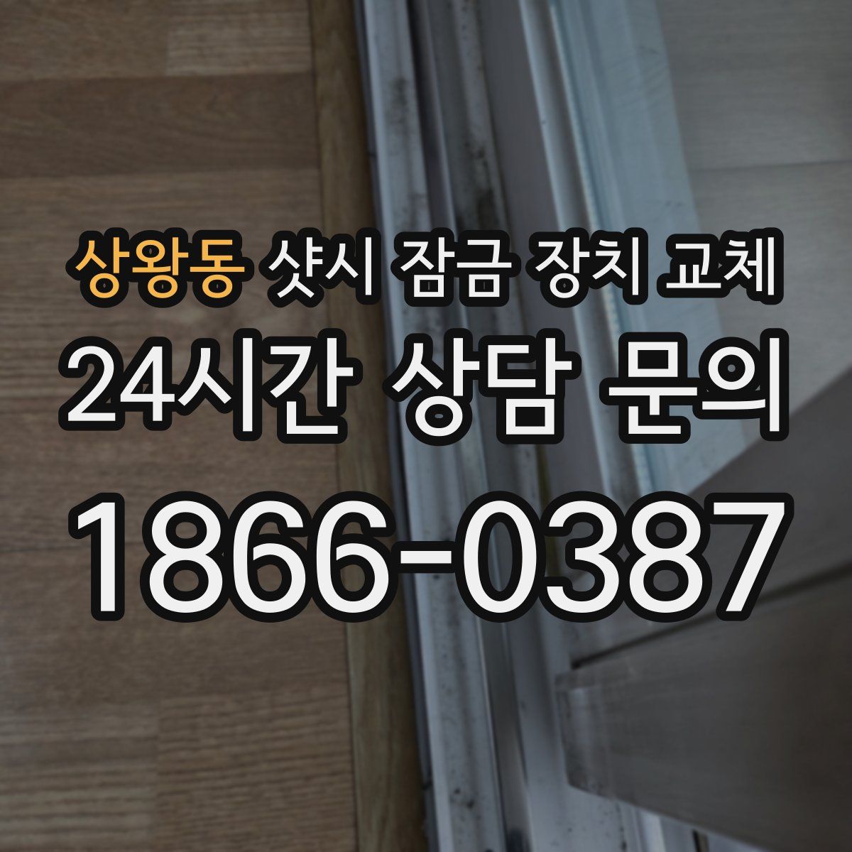 상왕동 샷시 잠금 장치 교체