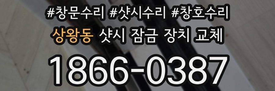 상왕동 샷시 잠금 장치 교체