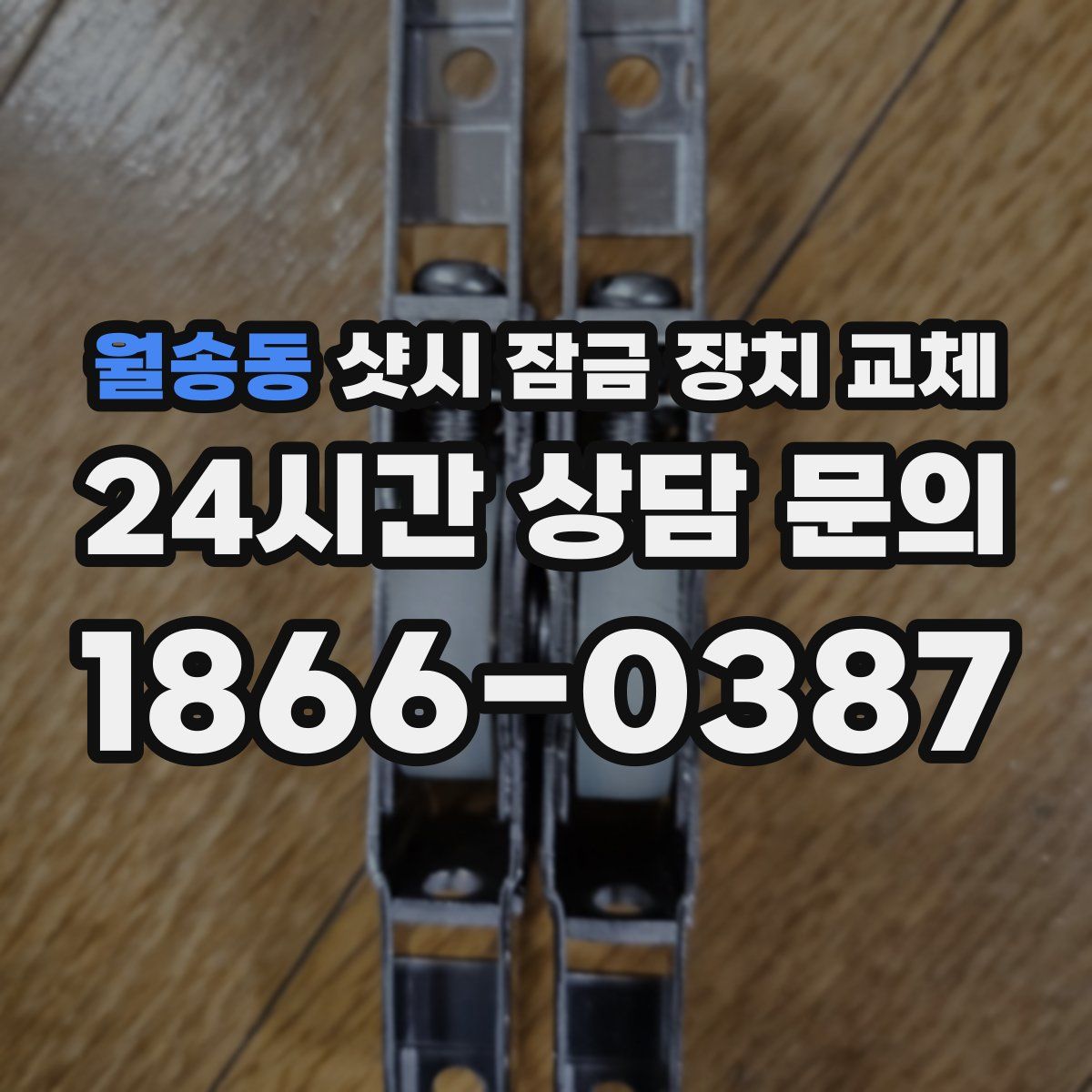 월송동 샷시 잠금 장치 교체