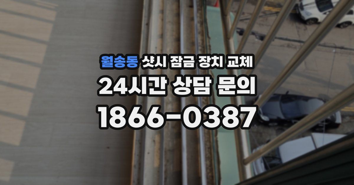 월송동 샷시 잠금 장치 교체