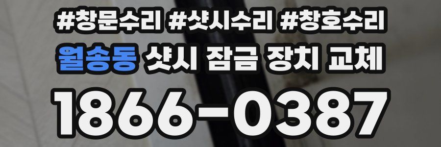 월송동 샷시 잠금 장치 교체