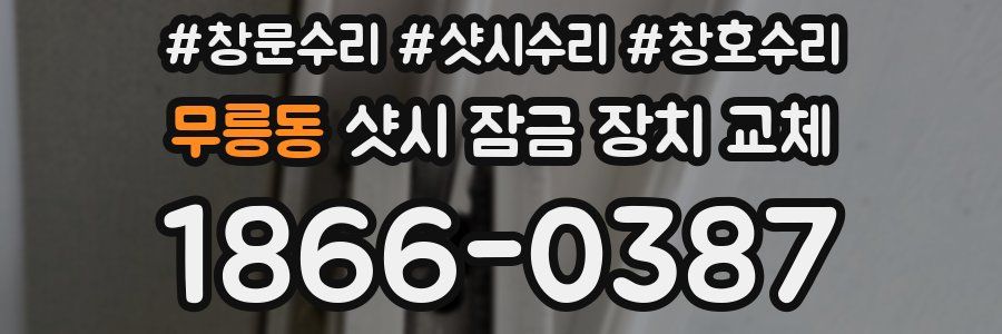 무릉동 샷시 잠금 장치 교체