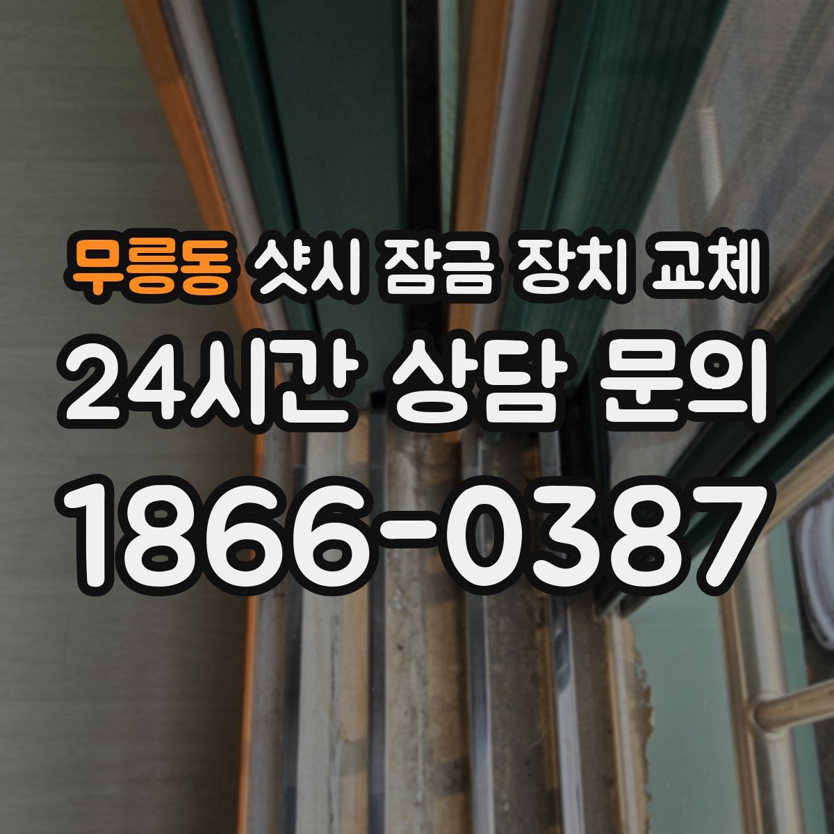 무릉동 샷시 잠금 장치 교체
