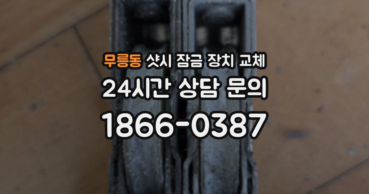 무릉동 샷시 잠금 장치 교체