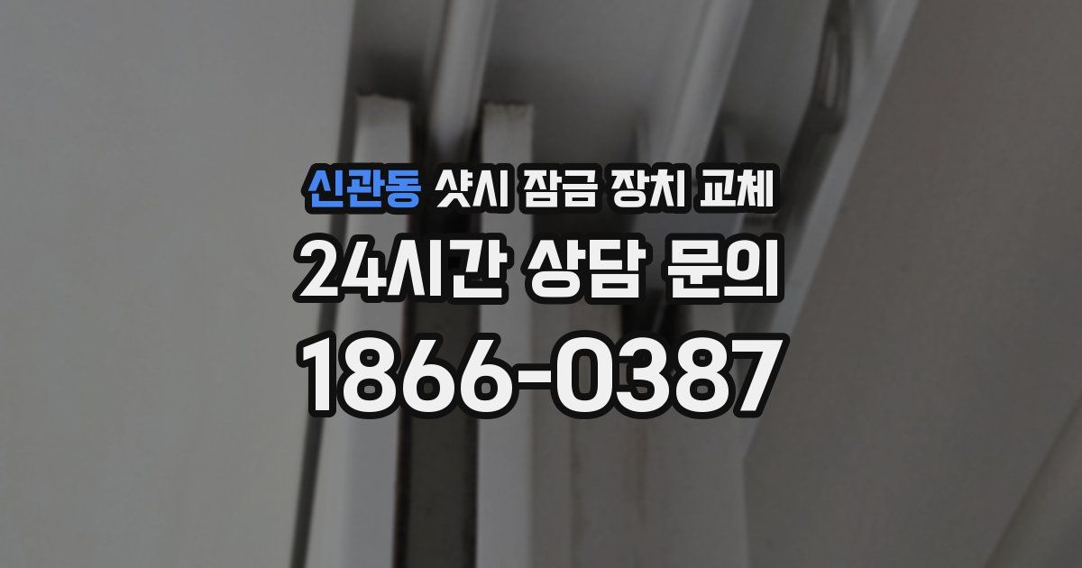 신관동 샷시 잠금 장치 교체