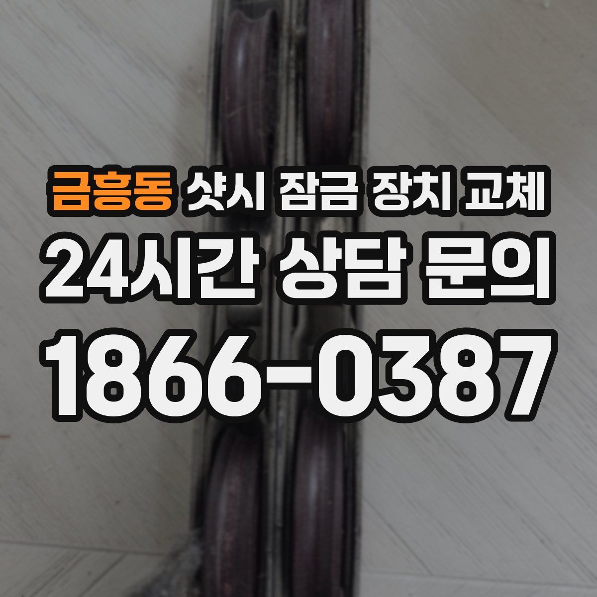 금흥동 샷시 잠금 장치 교체