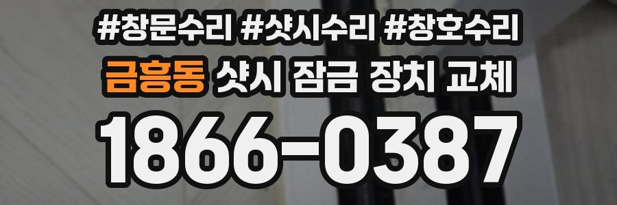 금흥동 샷시 잠금 장치 교체