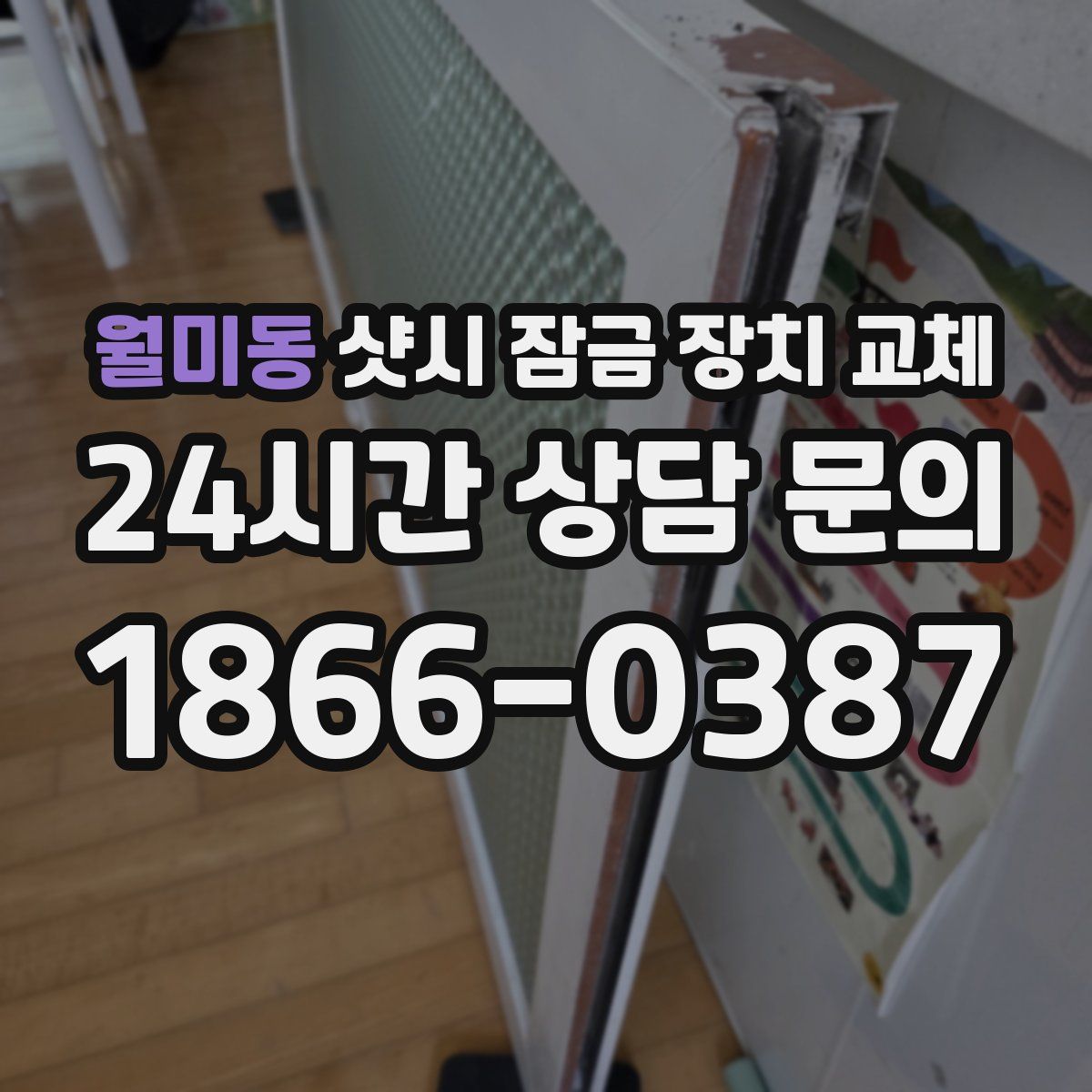 월미동 샷시 잠금 장치 교체