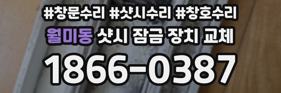 월미동 샷시 잠금 장치 교체