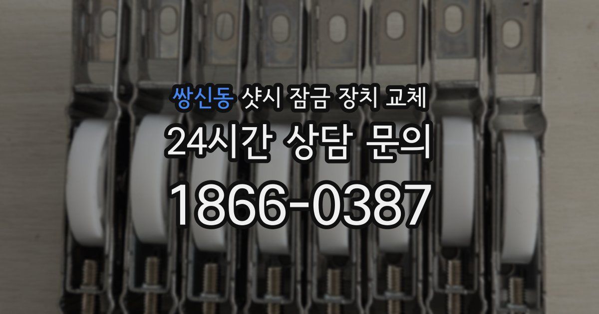 쌍신동 샷시 잠금 장치 교체