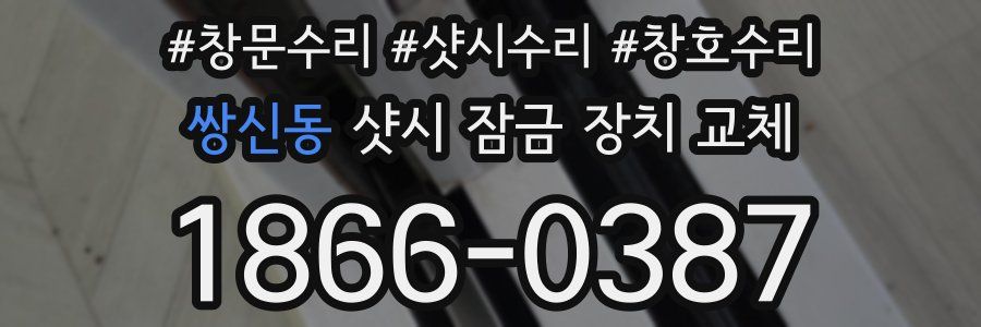 쌍신동 샷시 잠금 장치 교체