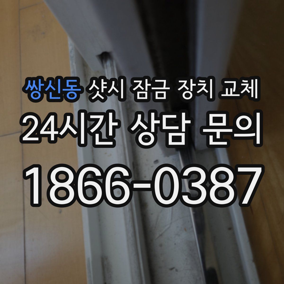 쌍신동 샷시 잠금 장치 교체