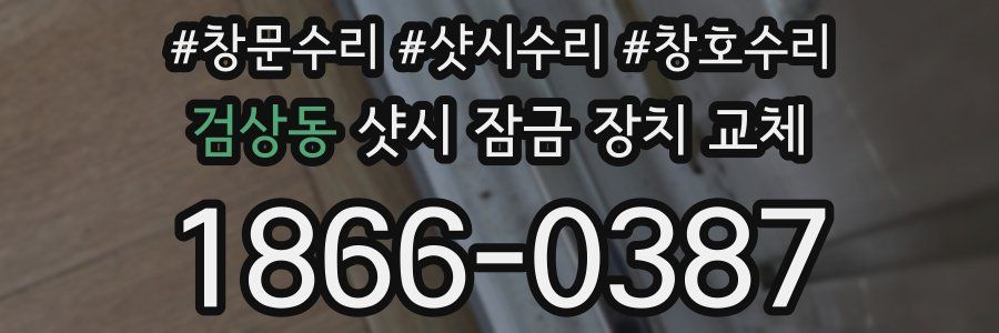검상동 샷시 잠금 장치 교체