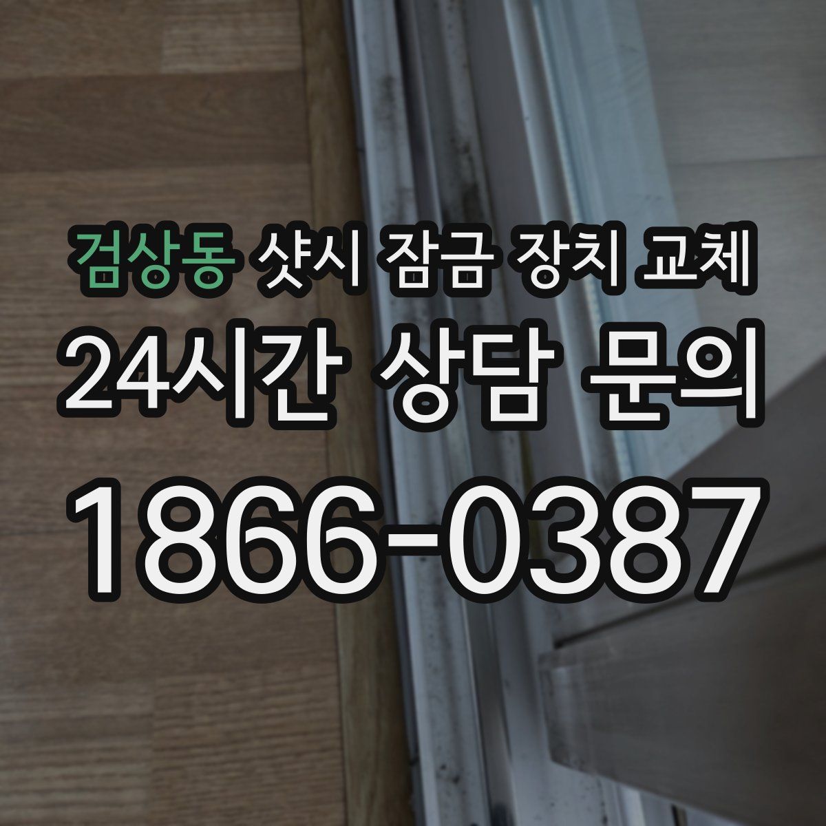 검상동 샷시 잠금 장치 교체