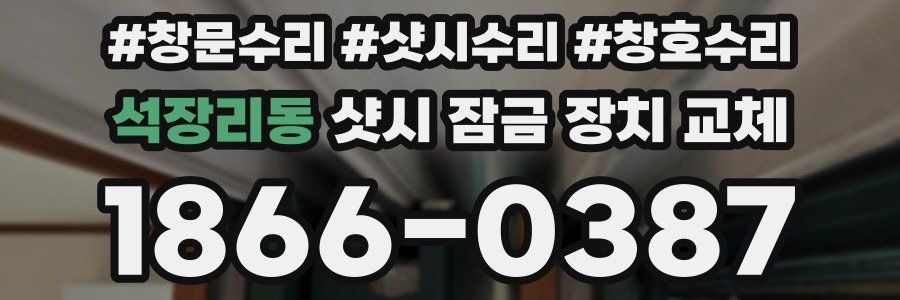 석장리동 샷시 잠금 장치 교체