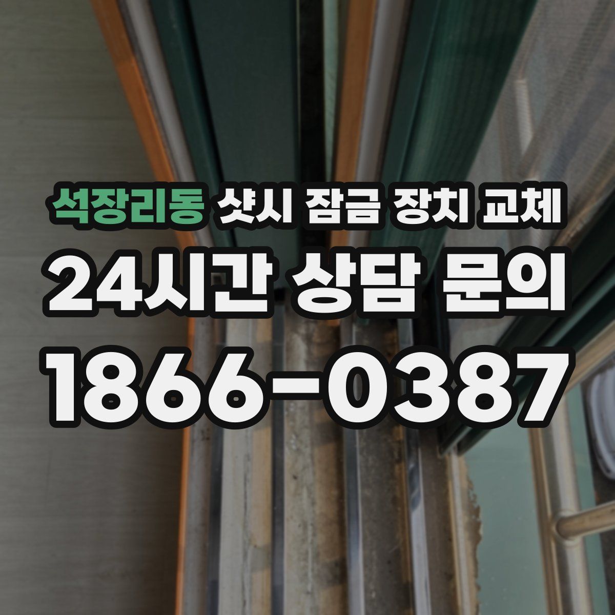 석장리동 샷시 잠금 장치 교체