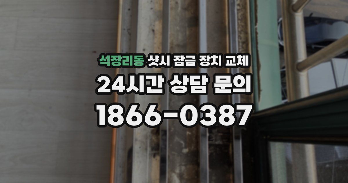 석장리동 샷시 잠금 장치 교체