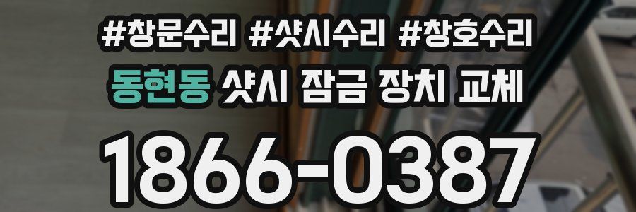 동현동 샷시 잠금 장치 교체