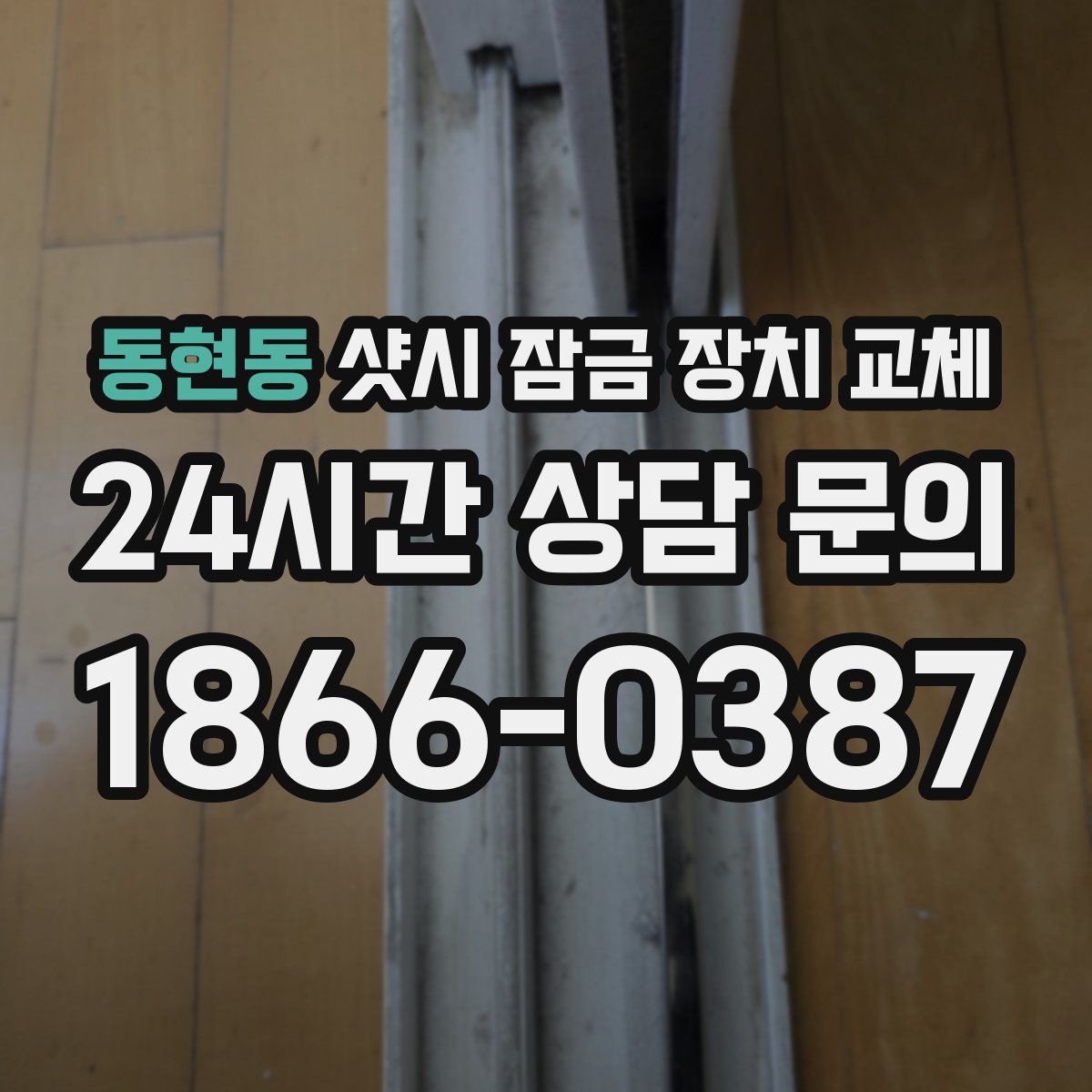 동현동 샷시 잠금 장치 교체