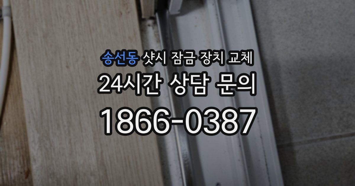 송선동 샷시 잠금 장치 교체
