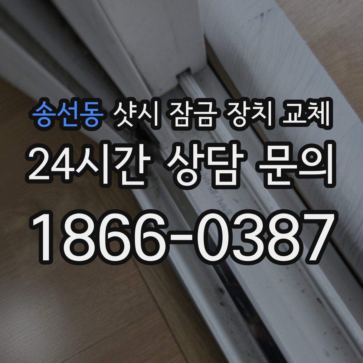 송선동 샷시 잠금 장치 교체
