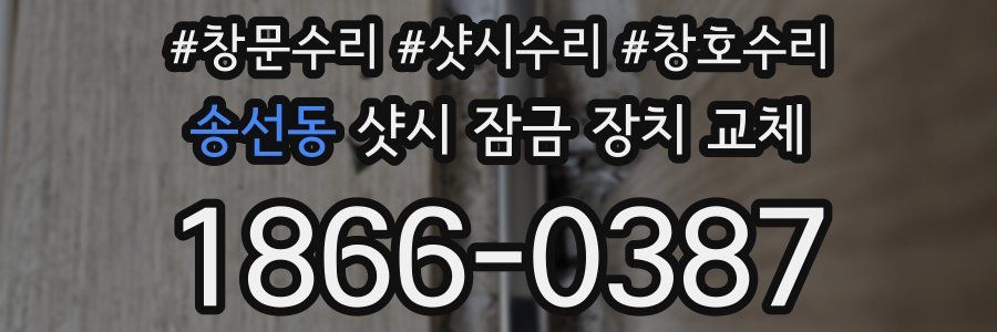 송선동 샷시 잠금 장치 교체