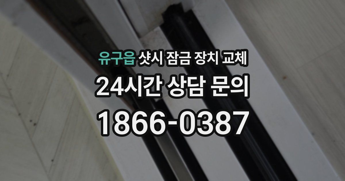유구읍 샷시 잠금 장치 교체