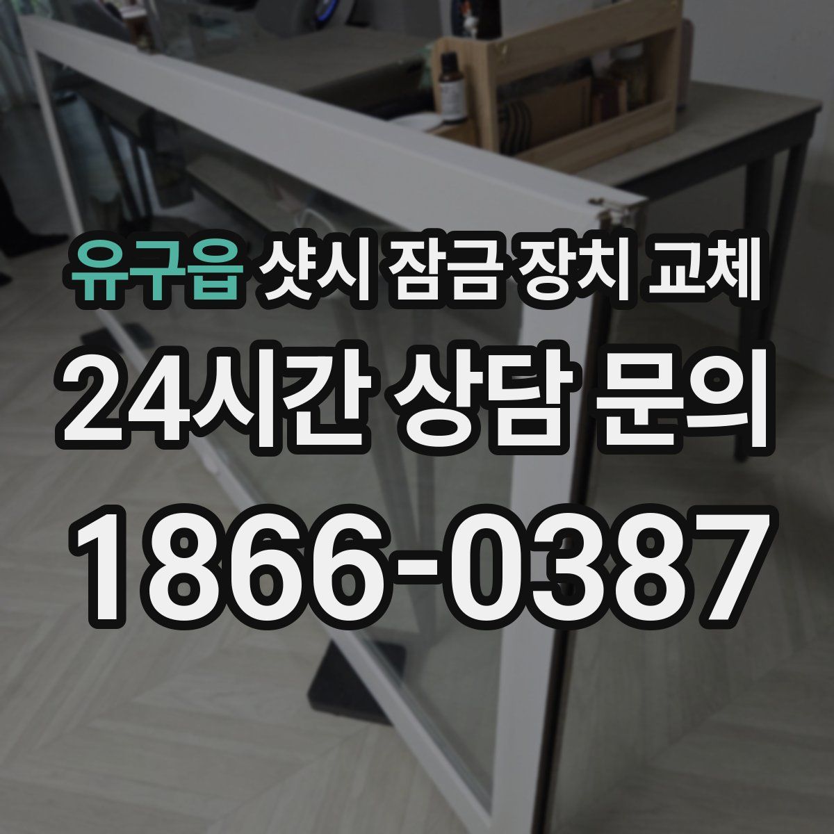 유구읍 샷시 잠금 장치 교체