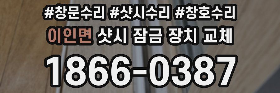 이인면 샷시 잠금 장치 교체
