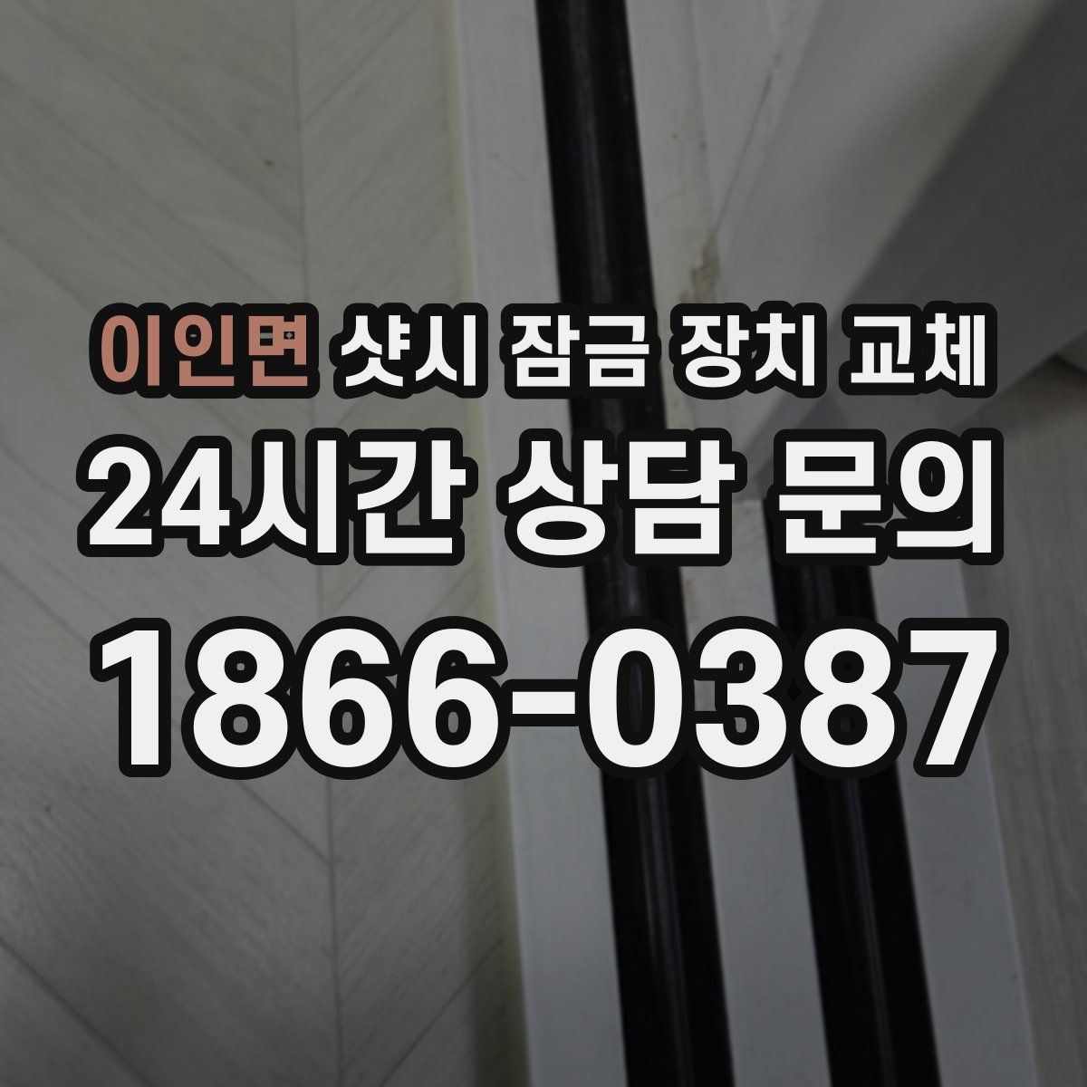 이인면 샷시 잠금 장치 교체