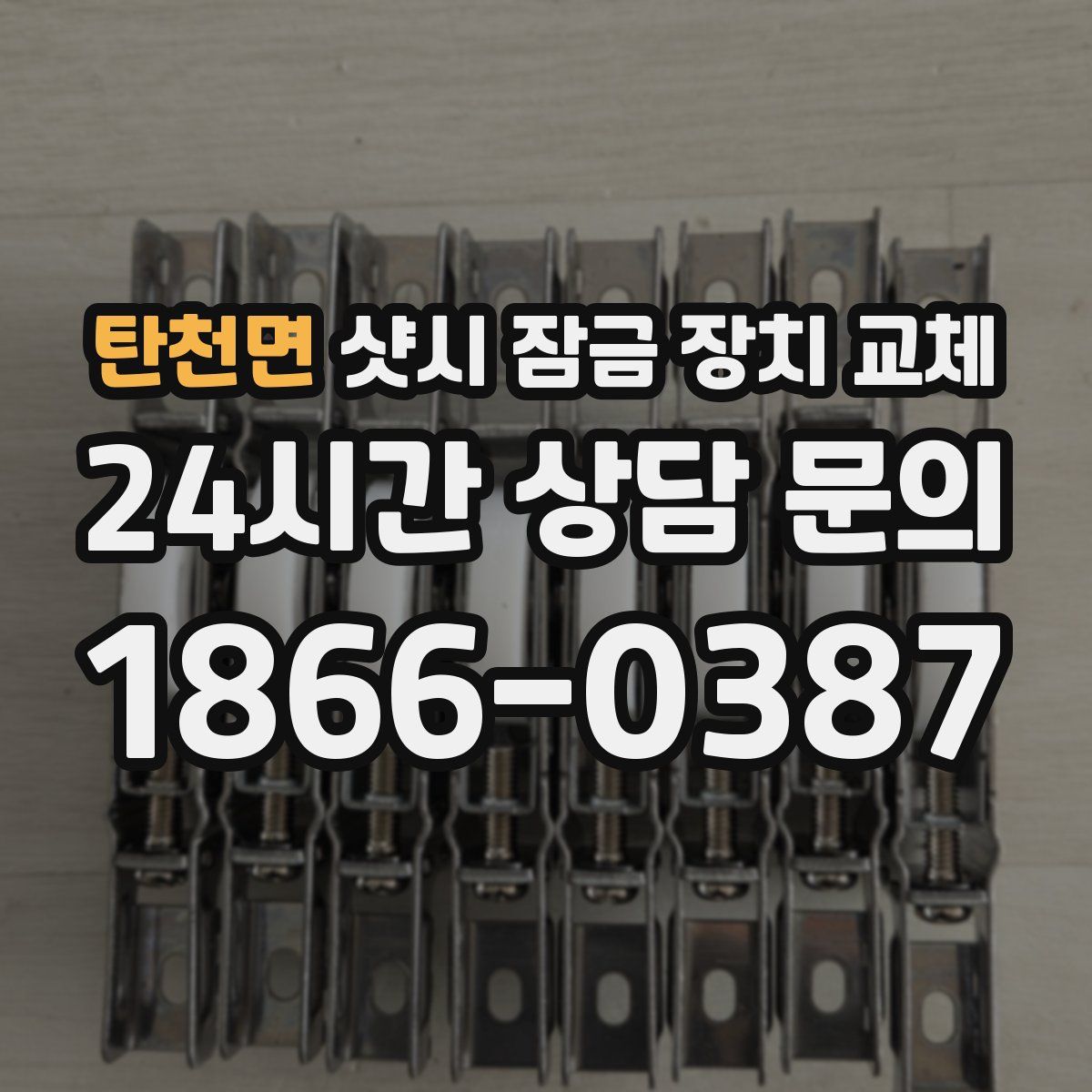 탄천면 샷시 잠금 장치 교체