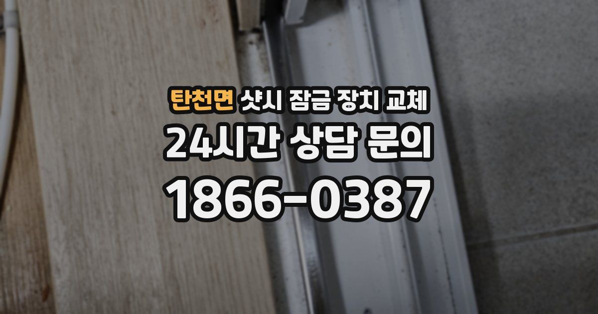 탄천면 샷시 잠금 장치 교체