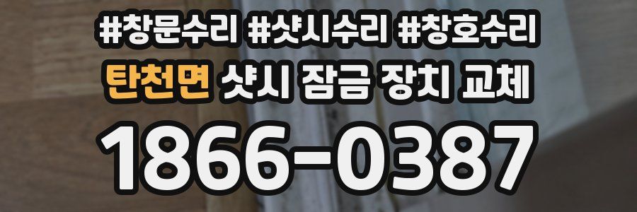 탄천면 샷시 잠금 장치 교체