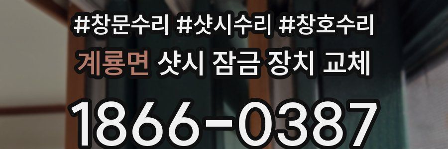 계룡면 샷시 잠금 장치 교체